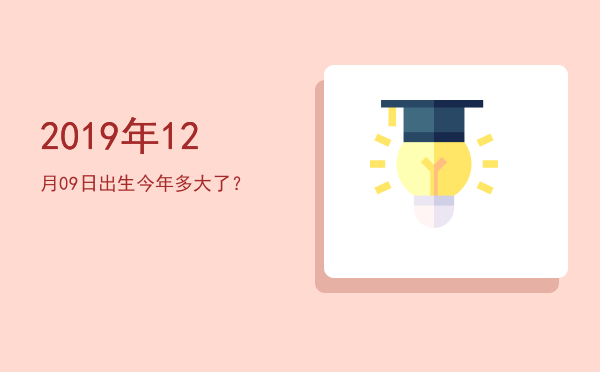 2019年12月09日出生今年多大了?