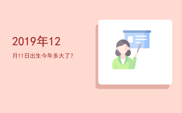 2019年12月11日出生今年多大了?