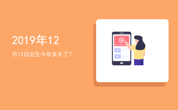2019年12月12日出生今年多大了?