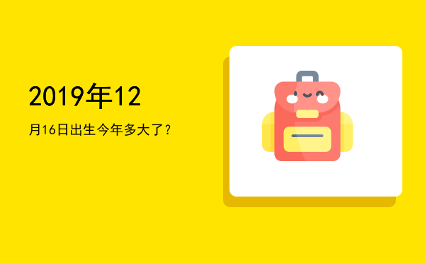2019年12月16日出生今年多大了?