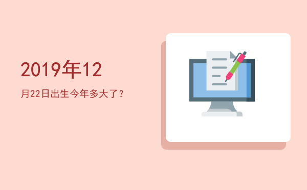 2019年12月22日出生今年多大了?