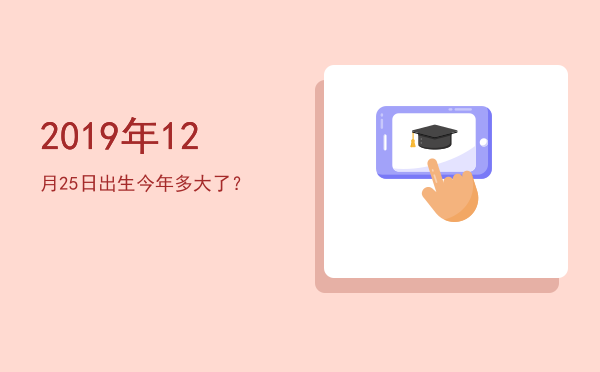 2019年12月25日出生今年多大了?