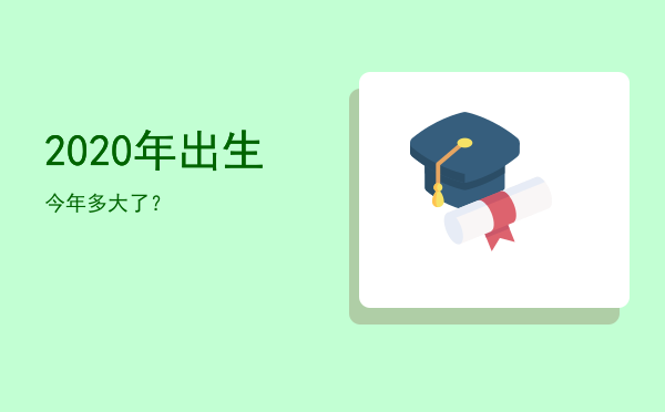 2020年出生今年多大了?