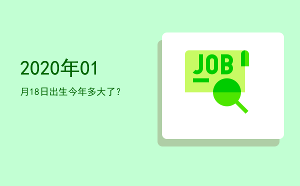 2020年01月18日出生今年多大了?