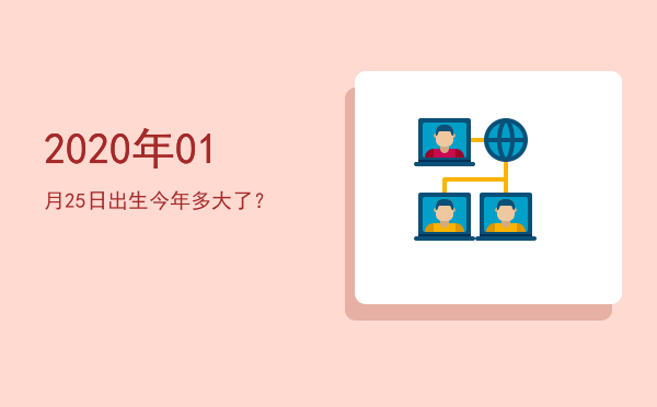 2020年01月25日出生今年多大了?