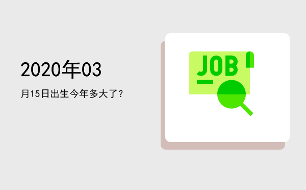 2020年03月15日出生今年多大了?