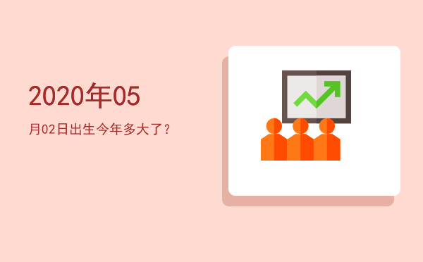 2020年05月02日出生今年多大了?