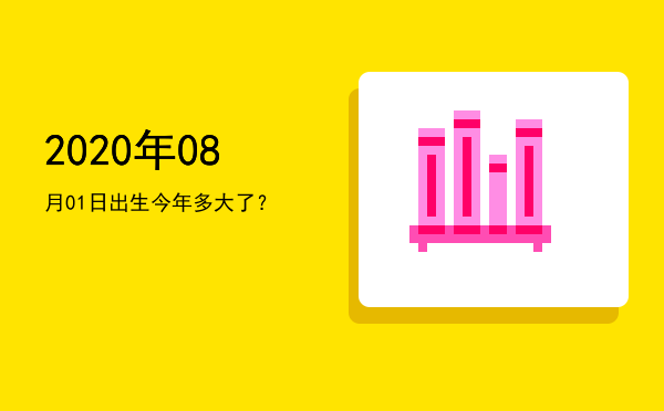 2020年08月01日出生今年多大了?