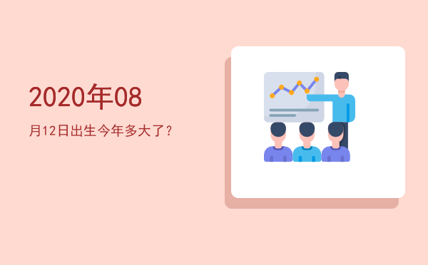 2020年08月12日出生今年多大了?