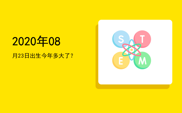2020年08月23日出生今年多大了?