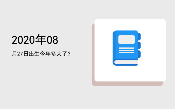 2020年08月27日出生今年多大了?