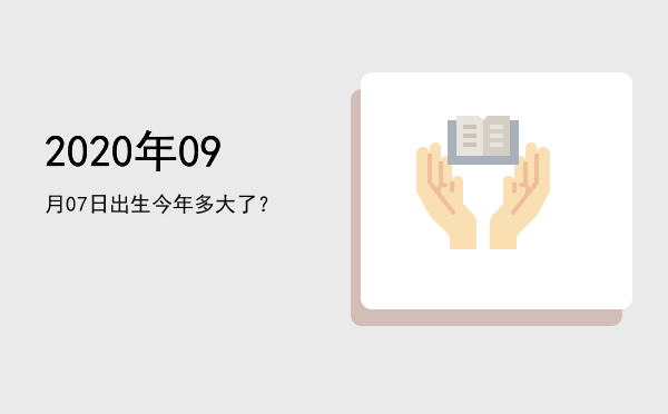 2020年09月07日出生今年多大了?