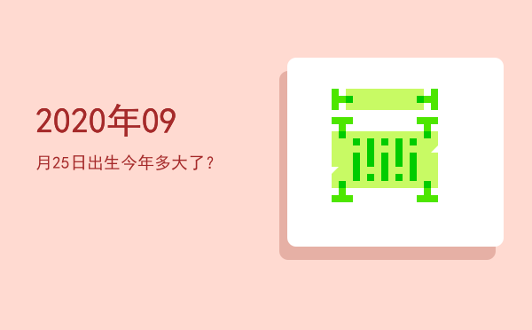 2020年09月25日出生今年多大了?