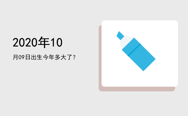 2020年10月09日出生今年多大了?