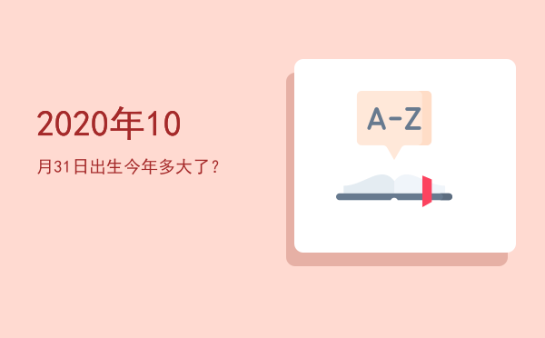 2020年10月31日出生今年多大了?