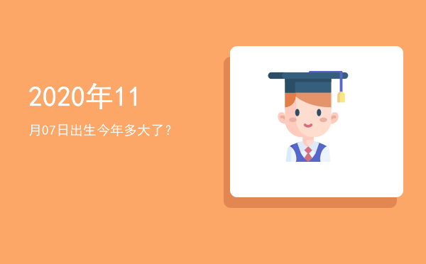 2020年11月07日出生今年多大了?
