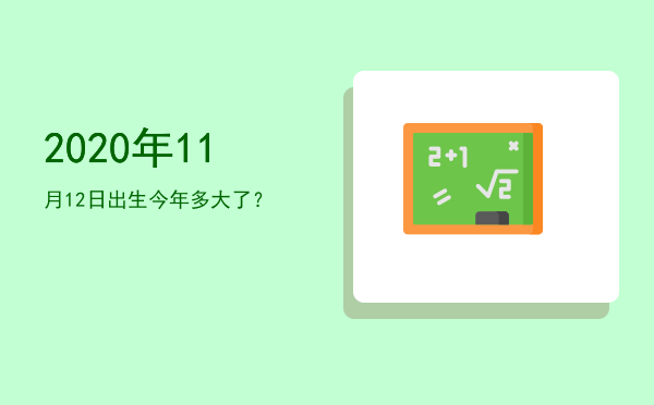2020年11月12日出生今年多大了?