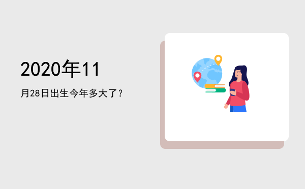 2020年11月28日出生今年多大了?