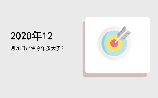 2020年12月28日出生今年多大了?