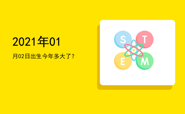 2021年01月02日出生今年多大了?