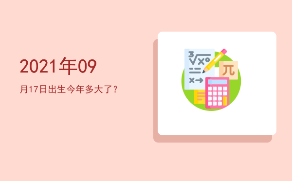 2021年09月17日出生今年多大了?