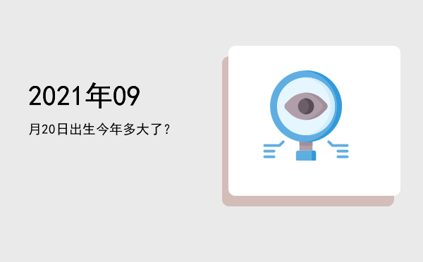 2021年09月20日出生今年多大了?