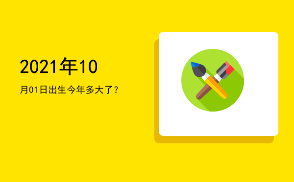 2021年10月01日出生今年多大了?