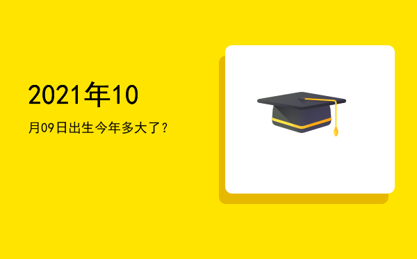 2021年10月09日出生今年多大了?