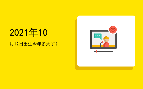 2021年10月12日出生今年多大了?