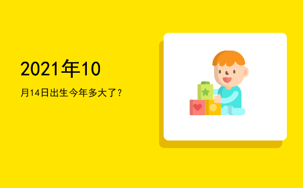 2021年10月14日出生今年多大了?