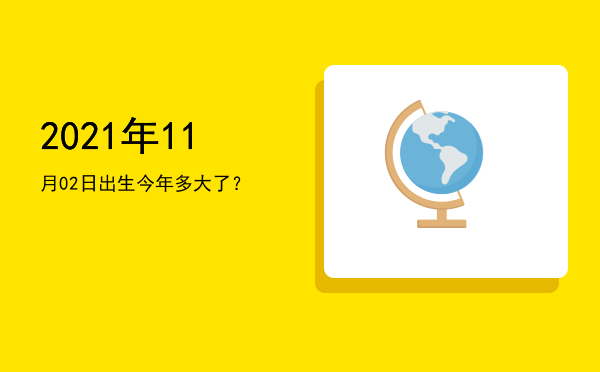 2021年11月02日出生今年多大了?
