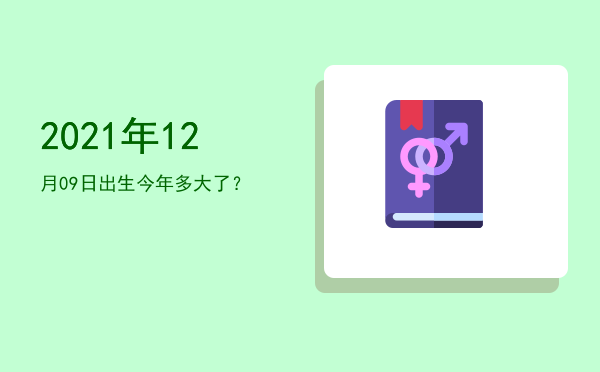 2021年12月09日出生今年多大了?