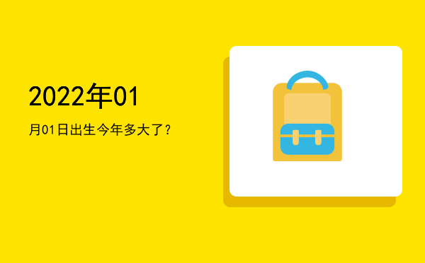 2022年01月01日出生今年多大了?