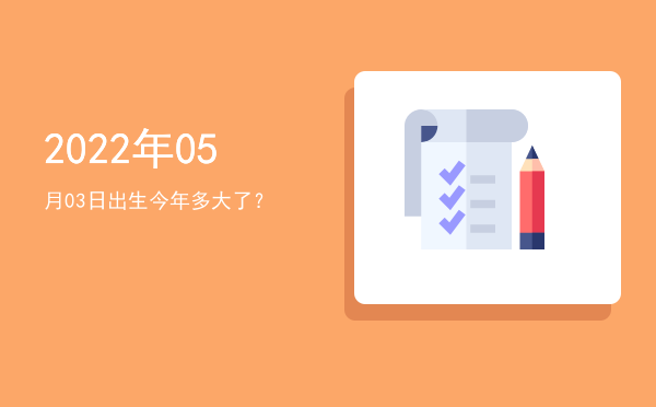 2022年05月03日出生今年多大了?