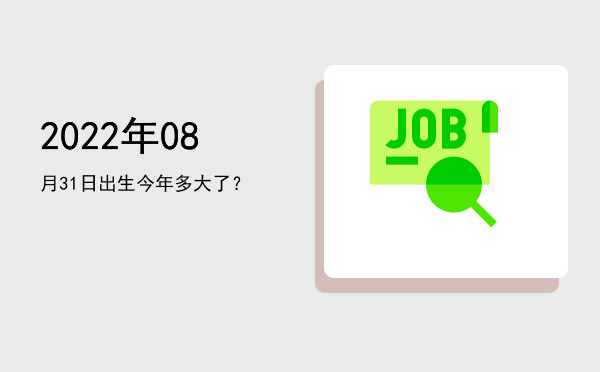 2022年08月31日出生今年多大了?
