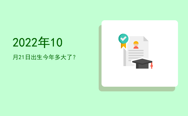 2022年10月21日出生今年多大了?