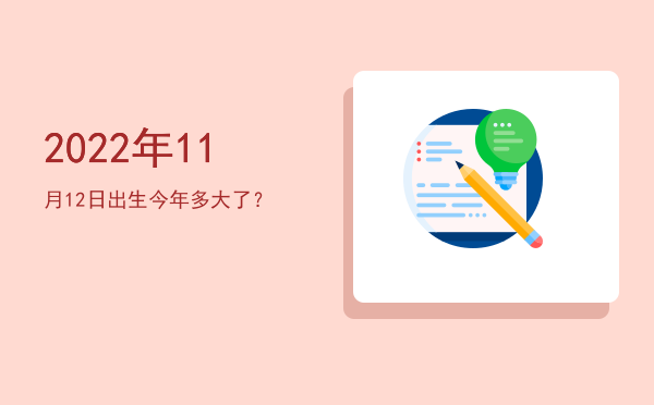 2022年11月12日出生今年多大了?