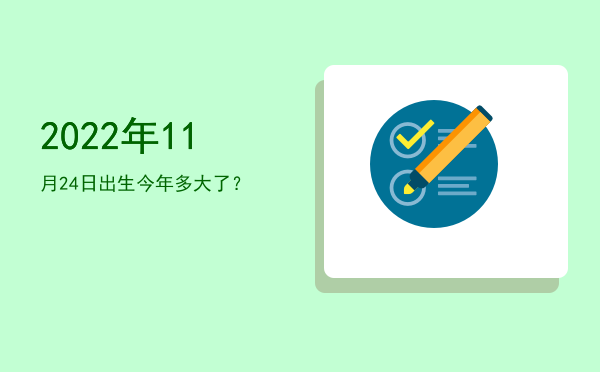 2022年11月24日出生今年多大了?