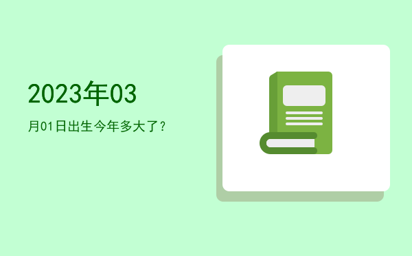 2023年03月01日出生今年多大了?
