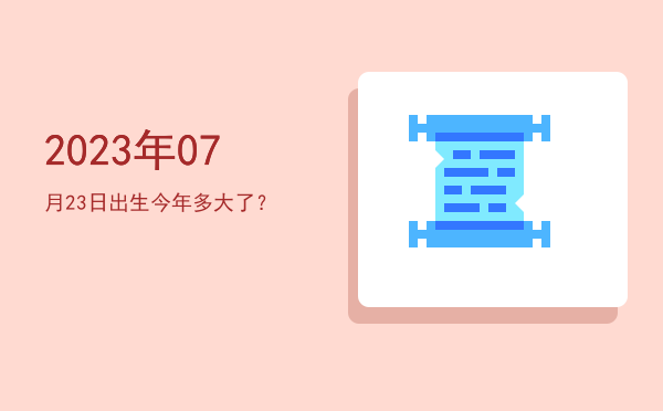 2023年07月23日出生今年多大了?