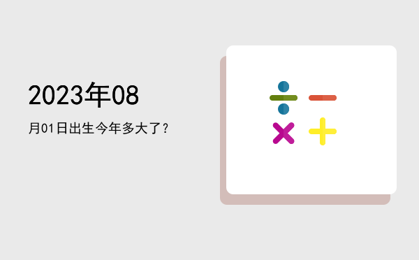 2023年08月01日出生今年多大了?