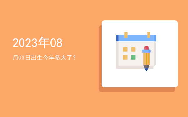 2023年08月03日出生今年多大了?
