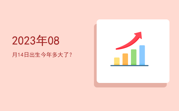 2023年08月14日出生今年多大了?