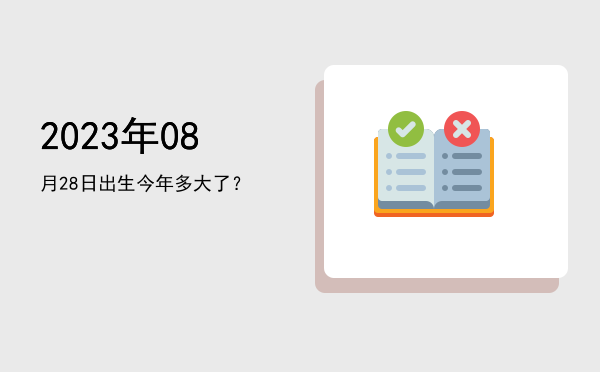 2023年08月28日出生今年多大了?