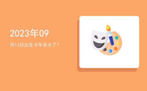 2023年09月13日出生今年多大了?