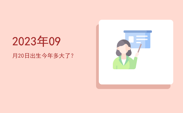 2023年09月20日出生今年多大了?