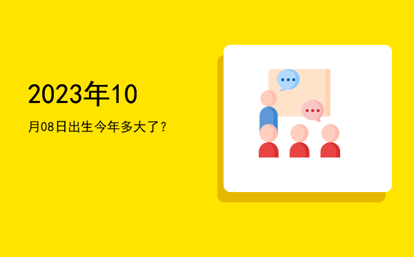 2023年10月08日出生今年多大了?