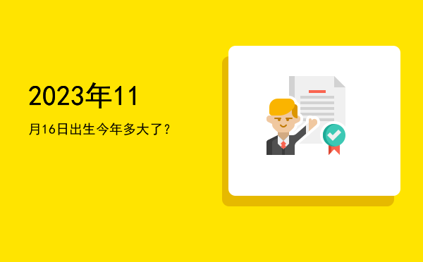 2023年11月16日出生今年多大了?
