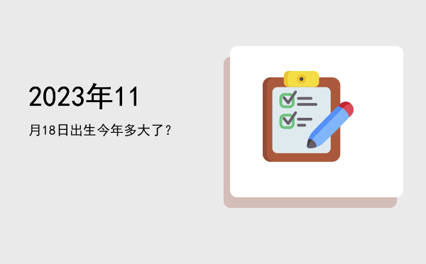 2023年11月18日出生今年多大了?