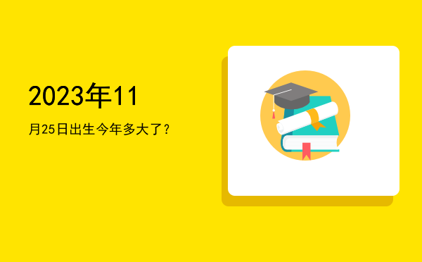 2023年11月25日出生今年多大了?